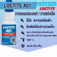 ราคา LOCTITE 401 Instant Adhesive ล็อคไทท์ กาวอเนกประสงค์ กาวแห้งเร็ว กาวร้อน ขนาด 20 g LOCTITE401 จัดจำหน่ายโดย Dura Pro (14172052352)