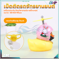 ราคา เป็ดติดมอไซ เป็ดเหลืองติดรถ เป็ดติดมอเตอร์ไซค์ เป็ดติดรถมอเตอร์ไซค์ กันน้ำ 100 มีใบพัดสามรถหมุนได้ มีเสียงร้องเมื่อกด motorcycle and bicycle ตุ๊กตาเป็ดเหลือง (21119118895)
