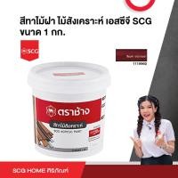 ราคา สีทาไม้ฝา ไม้สังเคราะห์ เอสซีจี SCG ขนาด 1 กก (20398079633)