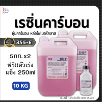 ราคา เรซิ่น355E ขนาด10กก หุ้มคาร์บอน หล่อไฟเบอร์กลาส เรซิ่นคาร์บอนไฟเบอร์ เรซิ่นคาร์บอน เรซิ่นหุ้มคาร์บอน เรซิ่นคาบอน (20914720912)
