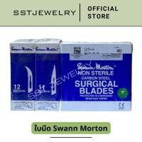 ราคา ราคาต่อ 1 กล่อง ใบมีดสแตนเลส Swann Morton 11 12 ใบมีด ของแท้ (18176862423)