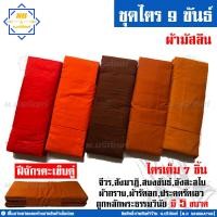 ราคา ชุดไตร 9 ขันธ์ ผ้ามัสลิน ตะเข็บคู่ ครบชุด 7ชิ้น ชุดไตรจีวร ชุดไตรแท้ ผ้าไตรจีวร มิสลิน น บริภัณฑ์ (8789798358)