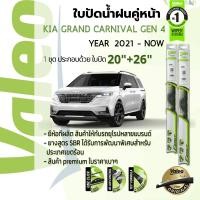 ราคา อันดับหนึ่งจากฝรั่งเศส ใบปัดน้ำฝน คู่หน้า VALEO FIRST frameless ก้านอ่อน 20 26 Hook สำหรับ KIA Grand Carnival Gen 4 year 2021 Now เกีย แกรนด์คาร์นิวัล ปี 21226465 (15816676270)