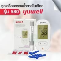 ราคา เครื่องตรวจวัดระดับน้ำตาลในเลือด Blood Glucose Monitoring System ยี่ห้อ Yuwell รุ่น Accusure 580 (17594285071)