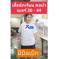 ราคา เสื้อนักเรียนหญิงประถม มัธยม ปกคอบัว ผ่าตลอดกระเป๋าล่าง มีตั้งแต่เบอร์ 30 42 เนื้อผ้าคัทตอลTC210 เส้น ใส่สบาย ไม่ร้อน ทนทาน ทรงมาตรฐา (21180945185)