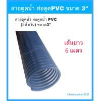 ราคา สายดูดน้ำ ท่อดูดน้ำ PVC ขนาด 3นิ้ว สีน้ำเงิน ความยาว6เมตร สายดูด3 สายสูบน้ำ (2490778824)