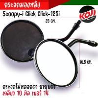 ราคา กระจกมองหลัง กระจก Honda Scoopy i Click i Click 125i กระจกไม่หลอกตา ขาชุบโครเมี่ยมอย่างดี เกลียว 10 มิล เบอร์ 14 (20800681122)