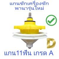 ราคา แกนซักพานาโซนิค Panasonic รุ่นใหม่ แกน 11 ฟัน (21218746390)