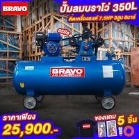 ราคา ปั๊มลม BRAVO ขนาด 350 ลิตร ติดเครื่องยนต์ 7 5 แรง 8 บาร์ ลูกสูบ 65 มิล (18163115369)