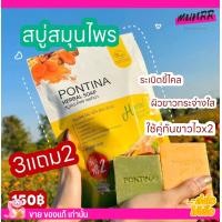 ราคา Pontina สบู่พรทิน่า สบู่ สมุนไพร พรทิน่า สครับ ขี้ไคล ขัดผิวขาว สบู่ผิวใส สบู่ผิวขาว สบู่สครับ ผิวขาว พรทินา สบู่พรทิ (17943010749)