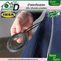 ราคา IKEA อิเกีย ป้ายสะท้อนแสง เข็มกลัดสะท้อนแสง ที่ห้อยสะท้อนแสงในที่มืด saveandcare คุ้มค่าคุ้มราคา (10061099622)