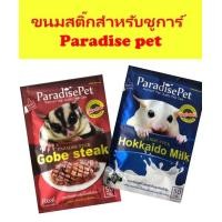 ราคา สติ๊กชูการ์ กลิ่นฮอกไกโด มิลค์ ParadisePet ขนมชูการ์ไกลเดอร์ (14880607799)