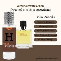 ราคา SISTAPERFUME Hermes Terre DHermes กลิ่นผู้ดี มีระดับ (20168029128)