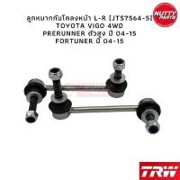 ราคา TRW ชุดช่วงล่าง ลูกหมาก TOYOTA VIGO 4WD PRERUNNER ยกสูง FORTUNER วีโก้ ฟอจูนเนอร์ (16405484780)