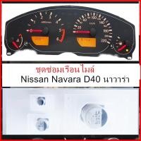 ราคา ชุดซ่อมเรือนไมล์ nissan navara นิสสัน นาวาร่า คาปาซิเตอร์ (21328665860)