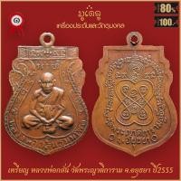 ราคา จี้พระ หลวงพ่อกลั่น ธัมมโชโต วัดพระญาติการาม จ อยุธยา ปี2555 (17044061393)