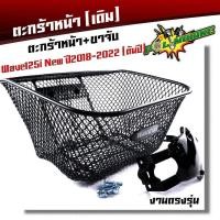 ราคา ตะกร้าเวฟ125i led ปี2012 2023 งานหนามาก ฟรี บูชตะกร้า น็อต ขาจับ ตะกร้ารถเวฟ125i ตะกร้ารถเวฟ125i ตะกร้าเวฟ125i led2023 ตะกร้าเดิม A2 (21287857497)