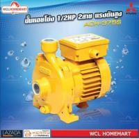 ราคา Mitsubishi ACH 375S ปั๊มหอยโข่ง 1 2HP 2สาย แรงดันสูง ปั๊มน้ำ (758232868)
