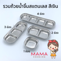 ราคา Mama Cooking ถ้วยน้ำจิ้มสแตนเลส ฟู้ดเกรด ถ้วยใส่น้ำจิ้ม ถ้วยน้ำจิ้ม 1 ช่อง 2 ช่อง 3 ช่อง 4 ช่อง แข็งแรง น้ำหนักเบา (12178343743)