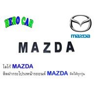 ราคา โลโก้ LOGO MAZDA สีดำ ติดหน้ากระจังฝากระโปรง รถยนต์ MAZDA ได้ทุกรุ่น (3136922670)