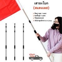 ราคา เสาธง เสาธงโบก 1 3 เมตร ธงโบก เสาธงสแตนเลส พร้อมส่ง (7497013759)