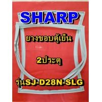 ราคา ชาร์ป SHARP ขอบยางตู้เย็น 2ประตู รุ่นSJ D28N SLG จำหน่ายทุกรุ่นทุกยี่ห้อหาไม่เจอเเจ้งทางช่องเเชทได้เลย (11937848697)