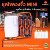 ราคา Pumpkin 17207 ชุดไขควงจิ๋วมินิ CR V 7 ชิ้น ไขควง ชุดไขควง พัมคิน ไขควงจิ๋ว (17281347017)