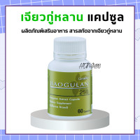 ราคา เจียวกู่หลาน กิฟฟารีน เจียวกู่หลานแคปซูล เจียวกู่หลานสกัด jiaogulan GIFFARINE สารสกัดจากเจียวกู่หลาน ชนิดแคปซูล (17659175275)