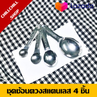 ราคา ชุดช้อนตวงสแตนเลส ช้อนตวง ที่ตวง ช้อนตวงปริมาณ 4 ชิ้น ช้อนตวง ที่ตวงปริมาณ ช้อนตวงหลายขนาด (3815860161)