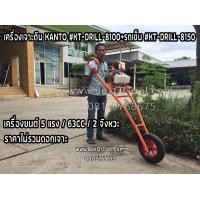 ราคา เครื่องเจาะดิน KANTO KT DRILL 8100 รถเข็น KT DRILL 8150 5 แรง 63cc 2 จังหวะ ราคาไม่รวมดอกเจาะ (17509580616)