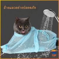 ราคา TOP ถุงตาข่ายอาบน้ำแมว ถุงตัดเล็บแมว ถุงอาบน้ำแมว พร้อมส่ง ถุงฉีดยาแมว แคะหูแมว อเนกประสงค์ Cat bath bag (11440605576)
