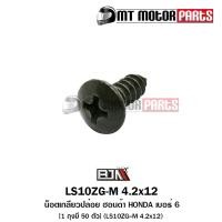 ราคา น็อตเกลียวปล่อย ฮอนด้า HONDA เบอร์ 6 1ถุง มี 50ตัว LS10ZG M 4 2x12 BJN x MTMotorParts น็อตเกลียวปล่อยWAVE น็อตเกลียวปล่อยZOOMERX น็อตเกลียวปล่อยSCOOPYI HONDA (10952968781)