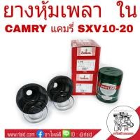 ราคา ยางหุ้มเพลา ใน TOYOTA CAMRY SXV10 SXV20 แคมรี่ ปี1993 02 ยี่ห้อ Seiken SB 129 1คู่ จาระบี โมลี่แลนด์ 454 g ใหญ่ 1กระปุก (2672808358)