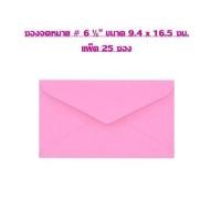ราคา ซองขาว สั้น 6 ½ ขนาด 9 5 x 16 5 ซม แพ็ค 25 ซอง ราคาต่อ 1 แพ็ค (21080728593)