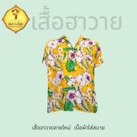 ราคา โปรโมชั่นก่อนสงกรานต์เท่านั้นนะคะเสื้อฮวาย ลายดอกไม้ ตัวละ99บาท เหมาไปขายต่อได้เลยนะคะ (21308388141)