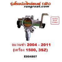 ราคา E004807 ปากลิ้นเร่ง โตโยต้า อแวนซ่า ปีกผีเสื้อ AVANZA ลิ้นปีกผีเสื้อ TOYOTA 3SZ เซ็นเซอร์ลิ้นเร่ง ปากลิ้นเร่งโตโยต้า 1 5 1500 ปากลิ้นเร่ง TOYOTA AVANZA (20719655733)