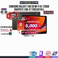 ราคา เก็บคูปองลดสูงสุด 5000 ผ่อน 0 10 ด SAMSUNG GALAXY TAB S9 WI FI 8 128GB GRAPHITE SM X710NZAATHL ประกัน 1 YEAR (21023957359)