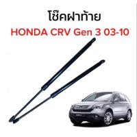 ราคา PL XENON โช๊คฝาท้ายสำหรับรถ รุ่น HONDA CRV Gen 3 03 10 โช๊คค้ำฝากระโปรงรถ ตรงรุ่น พร้อมส่งในไทย (19984768276)