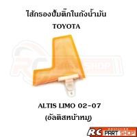 ราคา ไส้กรองปั้มติ๊กในถังน้ำมัน TOYOTA ALTIS Limo 02 07 หน้าหมู (19762685492)