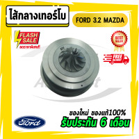 ราคา ไส้กลางเทอร์โบ FORD 3 2 MAZDA มาสด้า ฟอร์ด (7181998501)