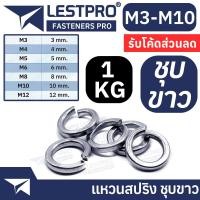 ราคา ยกกิโล แหวนสปริง M3 M12 ชุบขาว แหวนรอง กันคลาย M3 M4 M5 M6 M8 M10 M12 GB93 Spring Washer White Zinc (16903100784)
