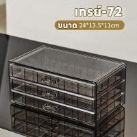 ราคา กล่องเก็บเครื่องประดับ กล่องใส่เครื่องประดับ3ชั้น ลิ้นชักอะคริลิคสีใส ชั้นกำมะหยี่ มีมือจับ 72ช่อง 3ชั้น ผลิตจากอะคริ (21049818591)