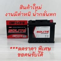ราคา รับประกัน1ปี SOLITE แบตเตอรี่ FORD FIESTA CHEVROLET SONIC1 4 SPIN แบตแห้ง DIN45 43Ah ขั้วจม (21377793700)