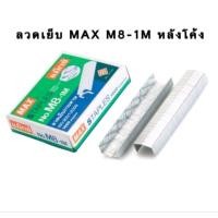 ราคา 1กล่อง MAX M8 1M ลวดเย็บกระดาษ ไส้แม็กซ์ หลังโค้ง Max Staples บรรจุ 1000 ตัว (17865184275)
