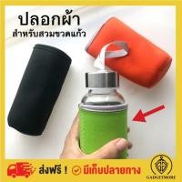 ราคา 2 2 ปลอกขวดน้ำ ปลอกขวดแก้ว ปลอกผ้าสำหรับสวมขวดแก้ว มี 3 สีให้เลือก (3848014967)