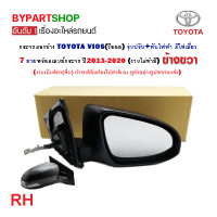 ราคา กระจกมองข้าง TOYOTA VIOS วีออส ปรับ พับไฟฟ้า มีไฟเลี้ยว 7สาย ปี2013 2020 งานไม่ทำสี O E M เทียบห้าง (21335228608)