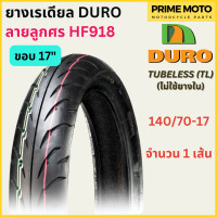 ราคา ยางเรเดียลมอเตอร์ไซค์ DURO ดูโร่ HF918 ลายลูกศร T L Tubeless ขอบ 17 นิ้ว ไม่ใช้ยางใน 70 90 17 ถึง 150 60 17 (20029629903)