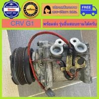 ราคา คอมเพรสเซอร์แอร์รถยนต์ Honda CRV G1 พร้อมส่ง (19959670965)