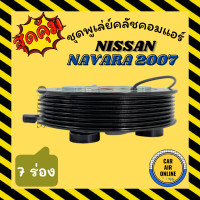 ราคา คลัชคอมแอร์ ครบชุด นิสสัน นาวาร่า 2007 2013 คลัชรุ่นใหญ่ 7 ร่อง ชุดหน้าคลัชคอมแอร์ Compressor Clutch NISSAN NAVARA 07 13 7PK มูเลย์ มู่เล่ ชุดคลัช ชุดพูเล่ย์ (7697553525)