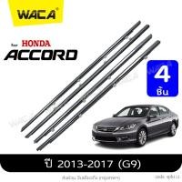 ราคา 4ชิ้น WACA jc for Honda Accord G8G9 ปี 2008 2017 คิ้วรีดน้ำขอบกระจก คิ้วรีดน้ำ ยางรีดน้ คิ้วขอบกระจก ยางขอบกระจก ยางรีดน้ำ ขอบกระจก ขอบยางประตู คิ้วรีดน้ำแอคคอด ฮอนด้า แอคคอร์ด ยางขอบประตู ของแต่งรถ (